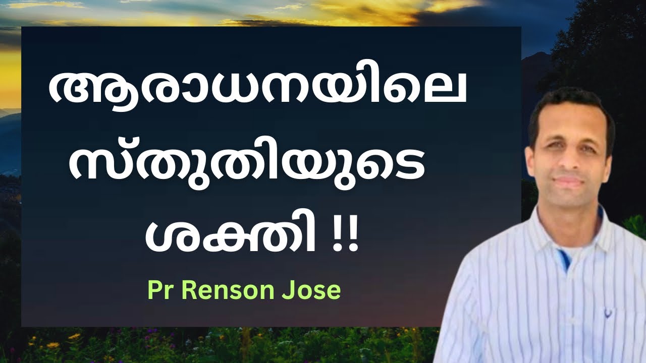 സ്തോത്രത്തിന്റെയും സ്തുതിയുടേയും ശക്തി!! | Power of Praise and Thanksgiving in Worship | Pr Renson 