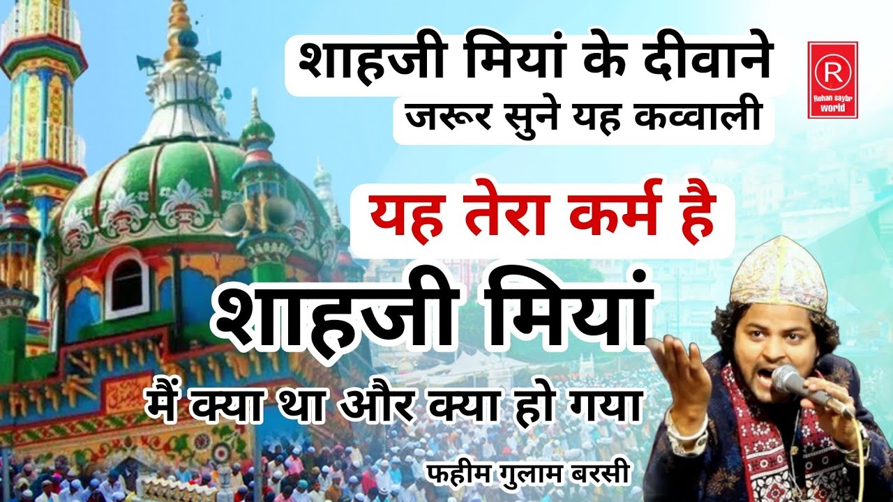 शाहजी मियां new❤️कव्वाली yah Tera karam hai shahji Miyan mein kya tha aur kya ho gaya❤️Fahim barse