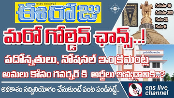 golden chance to gsws| గ్రామ,వార్డు సచివాలయ ఉద్యోగులకు గోల్డెన్ ఛాన్స్ ఇది మిస్ చేసుకుంటే..