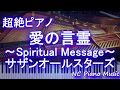 【超絶ピアノ】愛の言霊～Spiritual Message～ / サザンオールスターズ【フル full】
