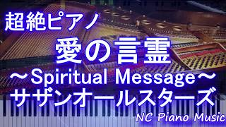 【超絶ピアノ】愛の言霊～Spiritual Message～ / サザンオールスターズ【フル full】