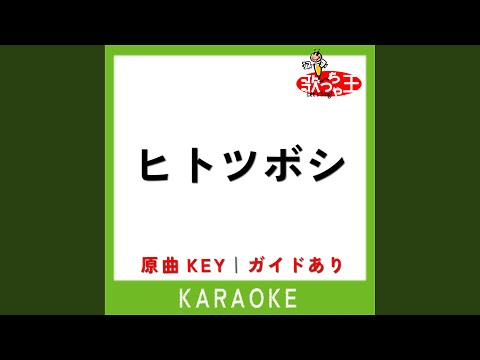 ヒトツボシ (カラオケ) (原曲歌手:KOH+)