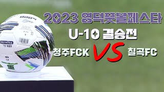 2023 영덕 풋볼페스타! U-10 결승전 청주FCK VS 칠곡FC