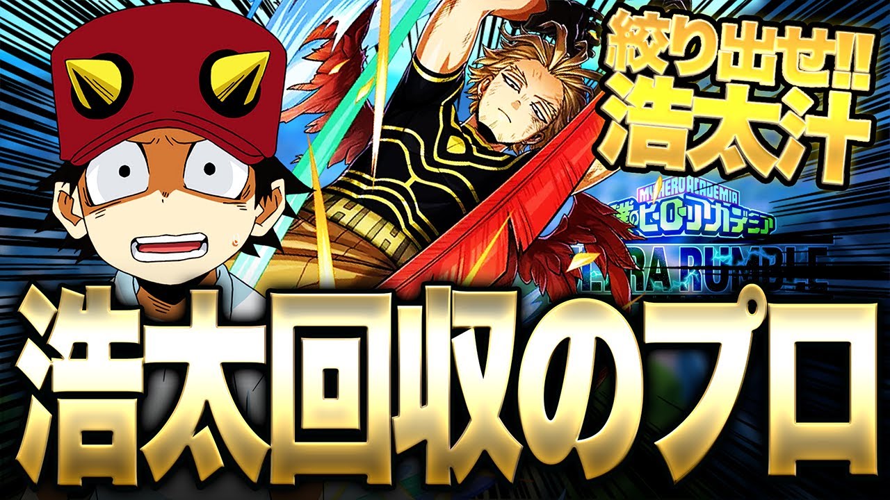 【ヒロアカUR】浩太探知と最強の相性を持つホークスとんでもない速度で浩太が回収されてしまう【僕のヒーローアカデミア ULTRA RUMBLE】【switch】【PS4PS5】【白金 レオ】