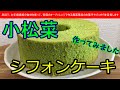 ふわふわシフォンケーキ　小松菜のパウダーを頂いたのでシフォンケーキにしてみました