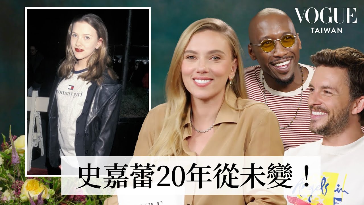 《侏羅紀世界：重生》史嘉蕾喬韓森、馬赫夏拉阿里&喬納森拜利快問快答 ：來互相傷害！喬納森最想惡搞「黑寡婦」、保養秘訣大公開｜人物專訪｜Vogue Taiwan