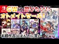 オトメイトGWセール開催！おすすめ乙女ゲーム紹介🌸Switch otomegame