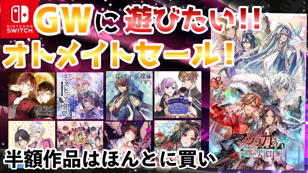オトメイトGWセール開催！おすすめ乙女ゲーム紹介🌸Switch otomegame