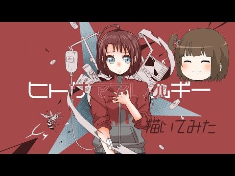 【再投稿】ヒトサマアレルギー描いてみた！