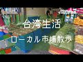 【台湾生活】ローカル市場でブラブラ散歩