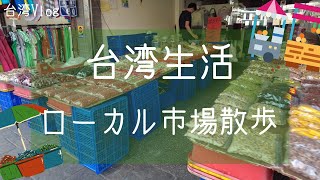 【台湾生活】ローカル市場でブラブラ散歩