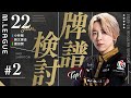 【25-26シーズン牌譜検討】1/22日第ニ試合【白鳥翔】