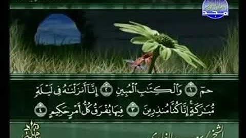 سورة الدخان من الآية 1 الى الآية 18
