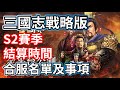 三國志戰略版 S2賽季 結算時間 合服名單及注意事項