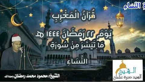 قرآن المغرب يوم ٢٢ رمضان ١٤٤٤ه‍  ٢٠٢٣م للشيخ محمود محمد رمضان وما تيسر من سورة النساء - جودة HD