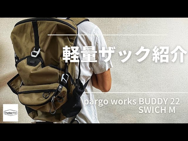 pargo works 】BUDDY 22 & SWICH M〜軽量ザックと使いやすいサコッシュ 