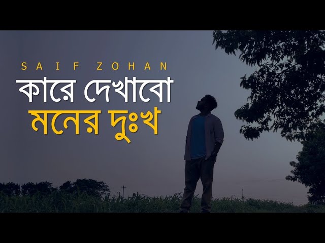 Kare Dekhabo Moner Dukkho ( Lofi Remix ) কারে দেখাবো মনের দুঃখ | Saif Zohan | Bangla New Song 2021 class=