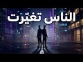 الناس تغي رت People Changed Arabic Hip Hop Song 