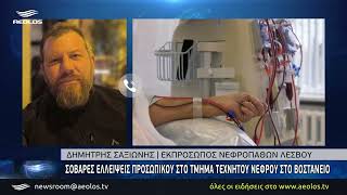 Σοβαρές ελλείψεις προσωπικού στο τμήμα τεχνητού νεφρού στο Βοστάνειο
