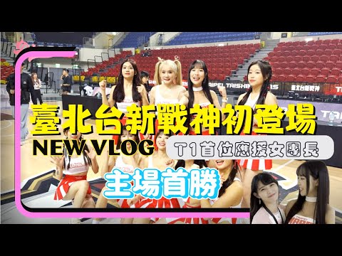 「Ri娜美人星球 EP.2」臺北台新戰神初登場!!跟著我的應援聲!大家一起~來! 筱晴也來幫我加油!