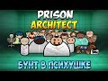 Prison Architect - Бунт в Психушке [Побег из Тюрьмы - The Farm]