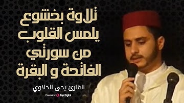 أُجِيبُ دَعْوَةَ الدَّاعِ | القارئ يحيى الحلاوي يتلو بخشوع يلمس القلوب من سورتي الفاتحة و البقرة