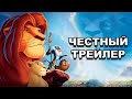 Честный трейлер | мультфильм «Король Лев» / Honest Trailers | The Lion King [rus]