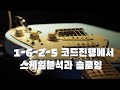 1 6 2 5 진행에서 스케일 분석과 솔로