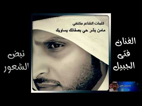 الفنان فتى الجبيل نبض الشعور