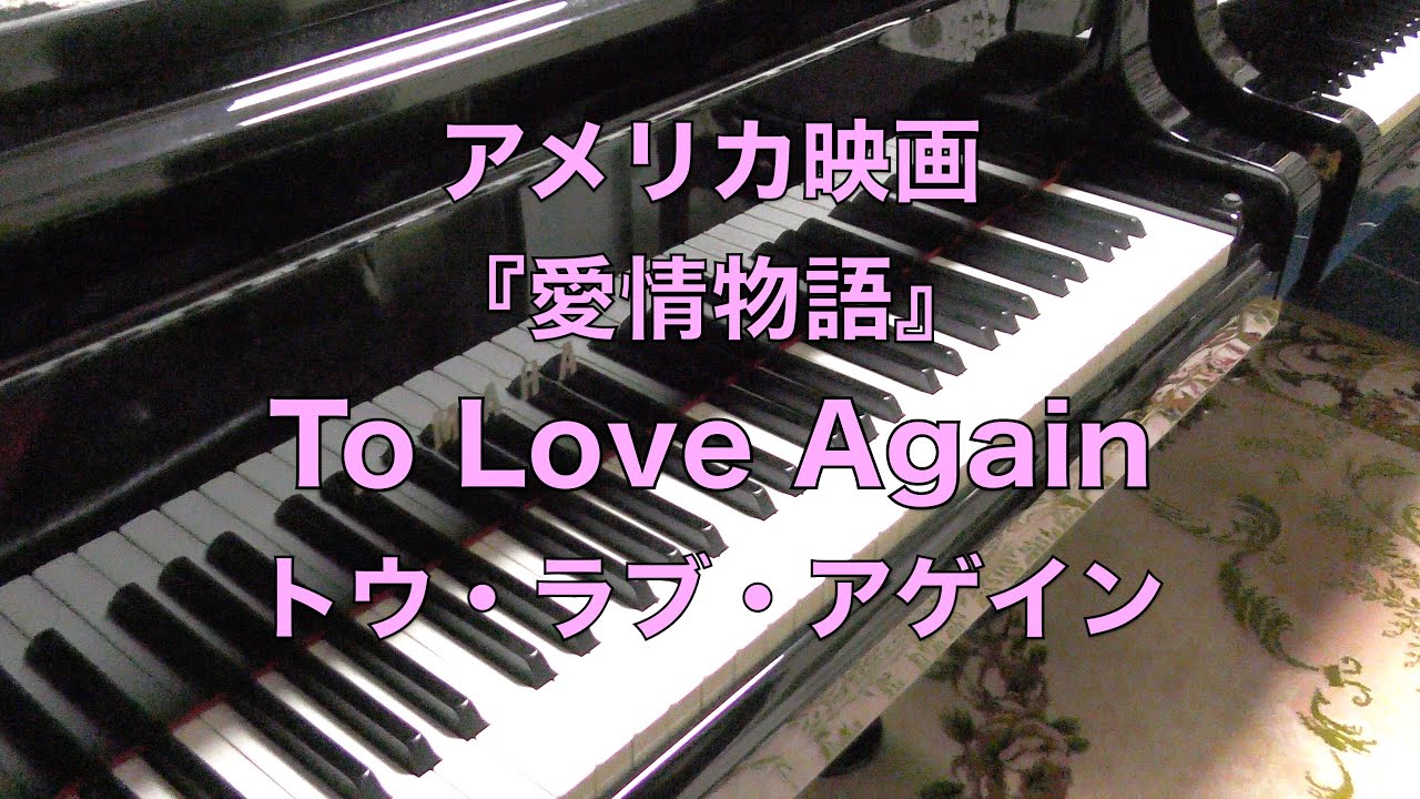 To Love Again トゥ・ラブ・アゲイン ピアノ】原曲：ショパンの