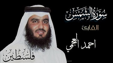 تلاوة هادئة بصوت القارئ "أحمد العجمي" 🥀 🤲🤲ارح سمعك🎧😴 {والشمس وضحاها} تلاوة خاشعة🥀