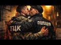 ТЦк- підараси