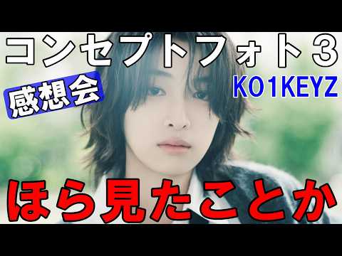 コンセプトフォト３感想会！小野慶人が話題に！！KO1KEYZ(コイキーズ)｜ 'KO1KEYZ'