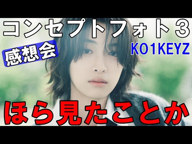 コンセプトフォト３感想会！小野慶人が話題に！！KO1KEYZ(コイキーズ)｜ 'KO1KEYZ'