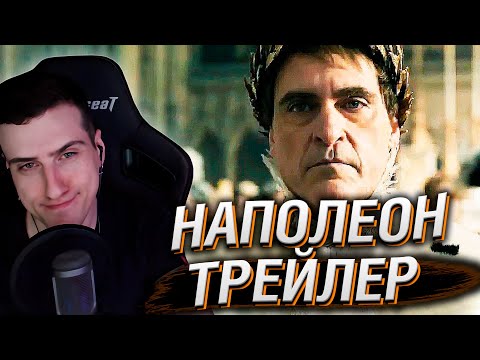 ТРЕЙЛЕР ФИЛЬМА ПРО НАПОЛЕОНА | РЕАКЦИЯ HELLYEAHPLAY