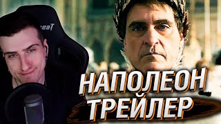 ТРЕЙЛЕР ФИЛЬМА ПРО НАПОЛЕОНА | РЕАКЦИЯ HELLYEAHPLAY