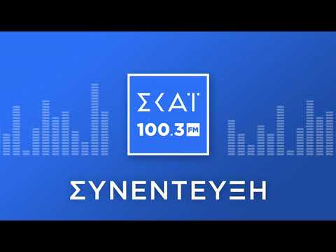 Ο ΑΝΤΩΝΗΣ ΜΑΝΙΤΑΚΗΣ ΣΤΟ ΡΑΔΙΟΦΩΝΟ ΤΟΥ ΣΚΑΪ 100,3 FM