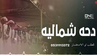 شيلات دحه شمالية جديده 2023 بسم الله نبدا دحتنا | شيلة الدحه (مجانيه) بدون حقوق