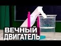 Простой Водяной Вечный Двигатель