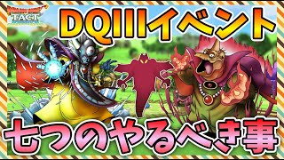 【ドラクエタクト】DQⅢイベントで７つの絶対にやるべきことを紹介【DQⅢ】