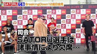 【BreakingDown12】SATORU、会見不在で影武者が登場！？まさかの緊急事態に対戦相手・てるも困惑　『BreakingDown12』前日記者会見＆公開計量