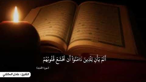 تلاوة حجازيه   بصوت المبدع   عادل المالكي