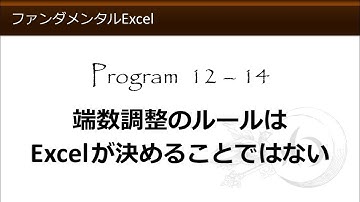 ファンダメンタルExcel 12-14 端数調整のルールはExcelが決めることではない【わえなび】（ファンダメンタルExcel Program12 ROUND関数を用いた端数処理）