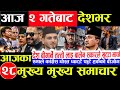Today news 🔴 nepali news | aaja ka mukhya samachar,nepali samachar live | Asar 1 gate 2083.