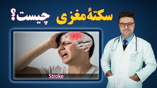 سکته مغزی چیست؟ |داکتر قیس نیکزاد