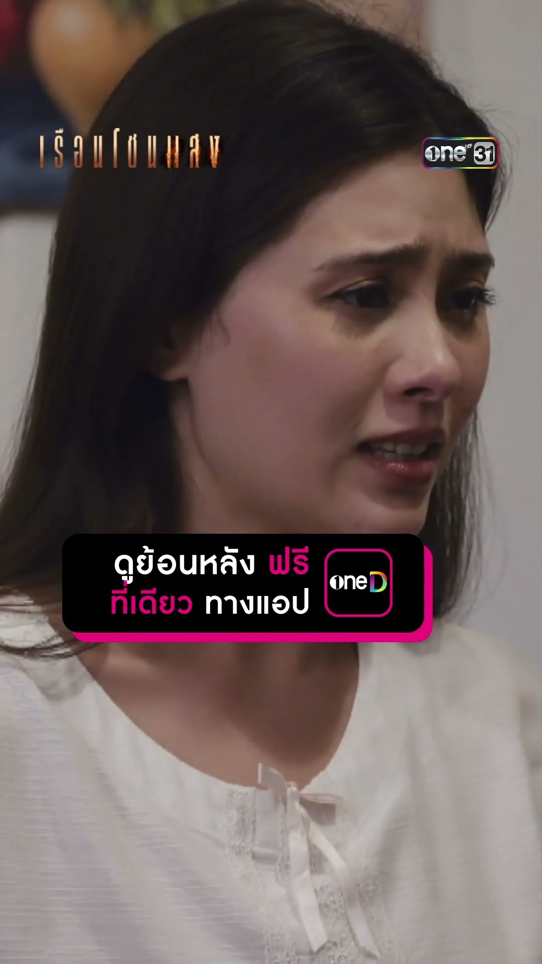 จับตาดู… พฤติกรรมบ่าวต้องสงสัย #Shorts #เรือนโชนแสง | one31