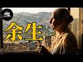 最新高分治愈佳作，他以为这只是个无聊暑假，却意外揭开了姑婆隐藏一辈子的秘密！【光影】