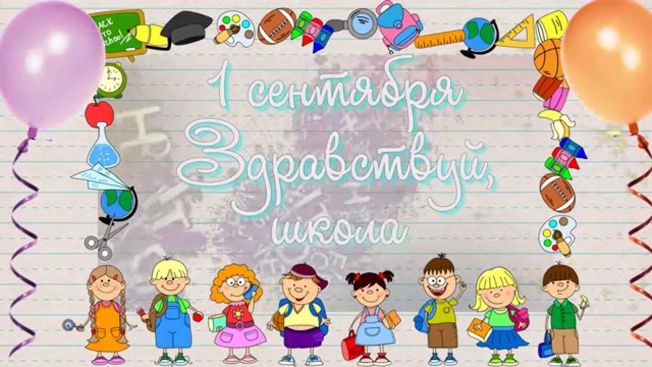 картинка заставка 1 сентября онлайн картинка заставка 1 сентября