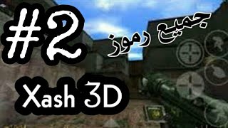 جميع رموز xash 3D (الجزء الثاني)