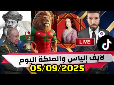 لايف إلياس والملكة بنت المملكة اليوم ونقاش مع العالم الآخر حول التاريخ والصحراء الشرقية 05 09 2025